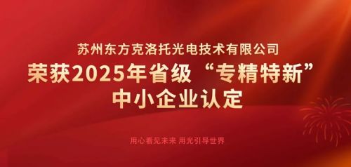 創(chuàng)新引領(lǐng)，智造未來 東方克洛托光電榮膺江蘇省“專精特新”中小企業(yè)認(rèn)定