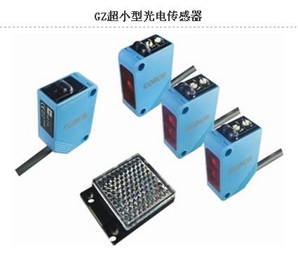 河南特供臺(tái)灣超榮GZ超小型光電傳感器，一級(jí)代理保障品質(zhì)與供應(yīng)